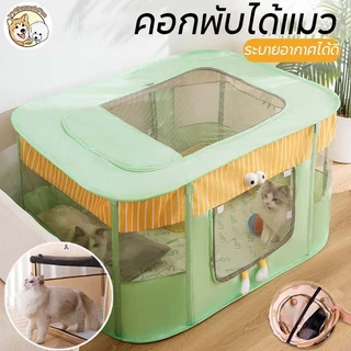 【COD】คอกพับได้แมว คอกแมวพับได้ ห้องคลอดแมวสี่เหลี่ยมปิด คอกสัตว์เลี้ยงกรงแมว เต็นท์แมว บ้านแมวแบบพับได้ บ้านสุนัข