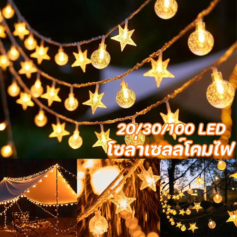 พร้อมส่ง Solar Light โซล่าเซลล์โคมไฟ 20/30/100 LED ประหยัดไฟมาก ไฟดาว ทนแดด ทนฝน ไฟแต่งสวน