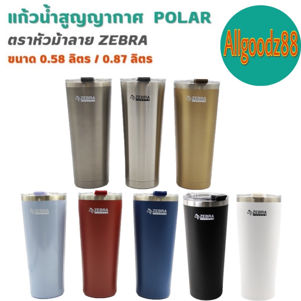 แก้วเก็บความเย็น แก้วน้ำสูญญากาศ Polar แก้วสแตนเลส  ตราหัวม้าลาย Zebra ขนาด 0.58 ลิตร / 0.87 ลิตร