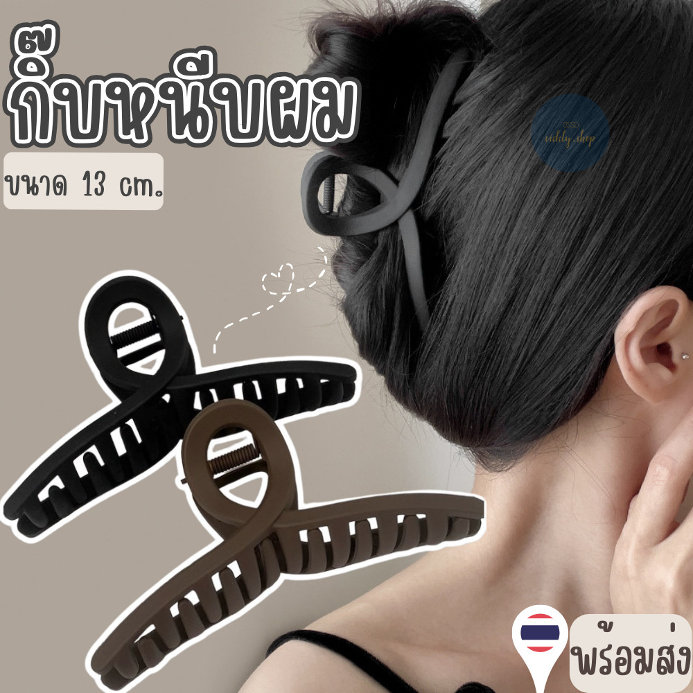 กิ๊บหนีบผม Hair Clips ที่หนีบผม สีสันสไลต์มินิมอล ขนาดใหญ่ 13 CM. ทำได้หลายแบบหลายทรง ราคาต่อ 1 ชิ้น พร้อมส่ง!!!