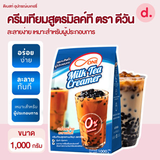 ครีมเทียมสูตรมิลค์ที ตรา ดีวัน ขนาด 1,000 กรัม
