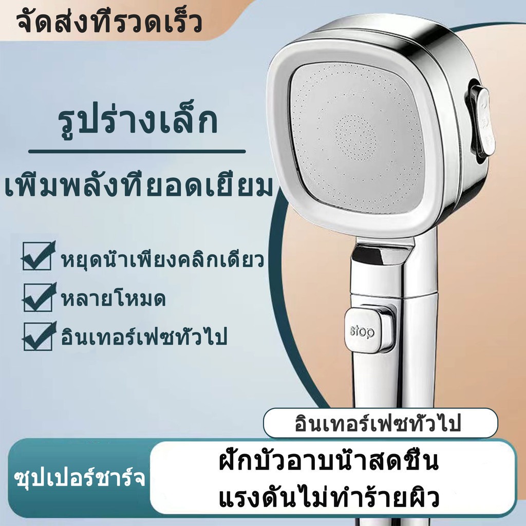 ฝักบัวแรงดันสูง ฝักบัวอาบน้ำ ฝักบัวแรงดันสูง มอก กรองน้ำ รุ่นใหม่ ไม่มีสนิม น้ำแรงและนุ่ม ประหยัดน้ำ สามารถปรับได้4ระดับ
