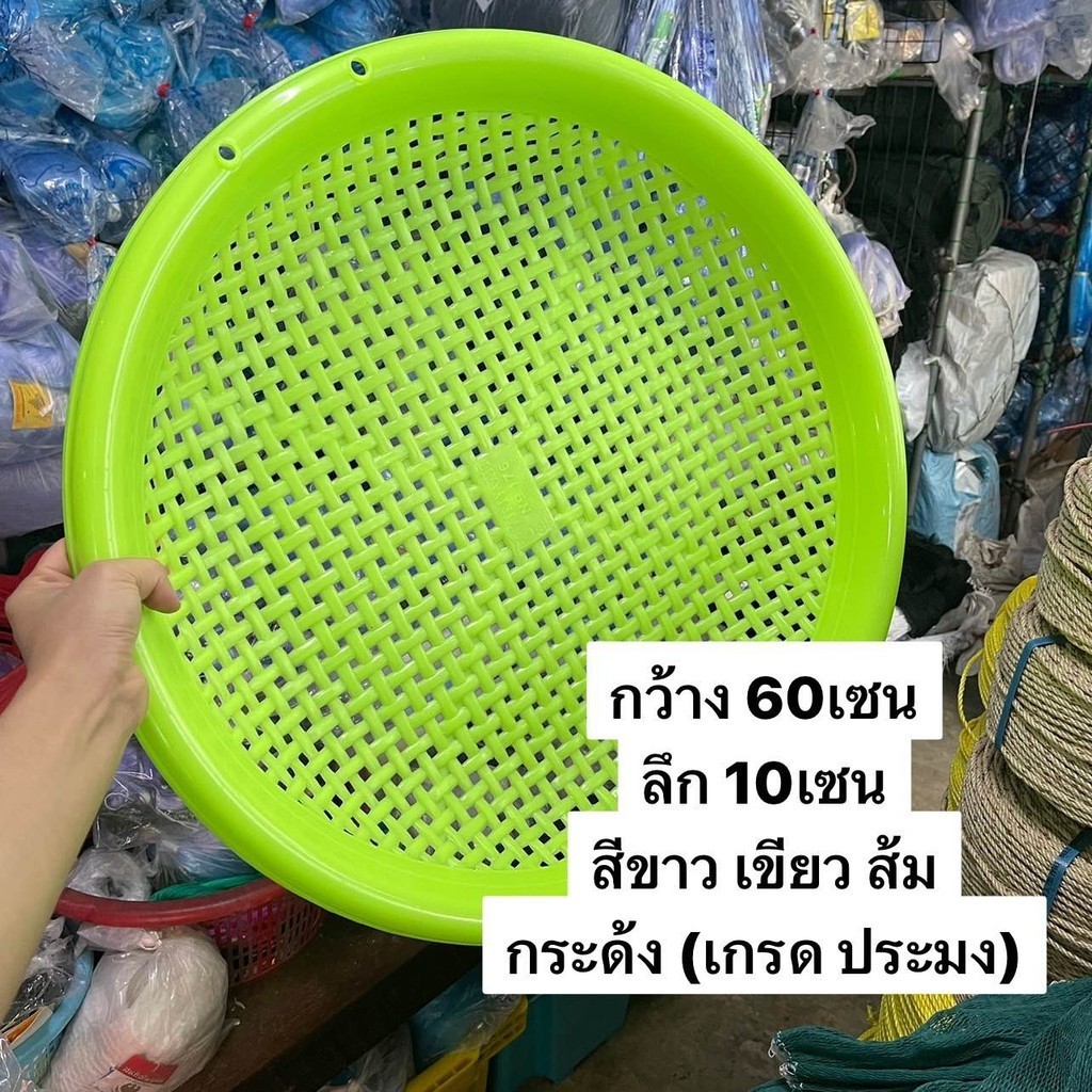 กระด้งตากปลา (ขนาด 60เซน/สูง 10เซน) สิ้นค้าเกรดอวนประมง (สีส้ม/ขาว/เขียว)