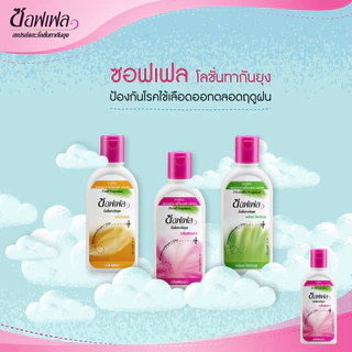 Soffell Mosquito Repellent Lotion ซอฟเฟล โลชั่นกันยุง [กลิ่นฟลอร่า/กลิ่นเฟรช] [60 ml.] ซอฟเฟลกันยุง ทาง่าย ป้องกันยุง