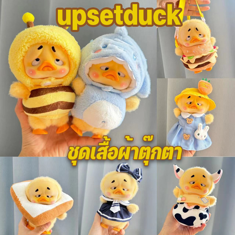 ชุดเสื้อผ้าตุ๊กตา 🇹🇭ชุดตุ๊กตาเป็ด upsetduckชุดตุ๊กตาเป็ดหน้าบึ้ง ชุดตุ๊กตาเป็ดเหลือง ชุดตุ๊กตาเป็ดแก