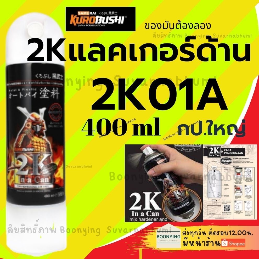 ดูแลสีรถ Samurai สีสเปรย์แลคเกอร์เงา Clear ระบบ 2K 2K01 K1K K1KT สีเคลือบ2K  แลคเกอร์ 2K สี สเปรย์ ซ