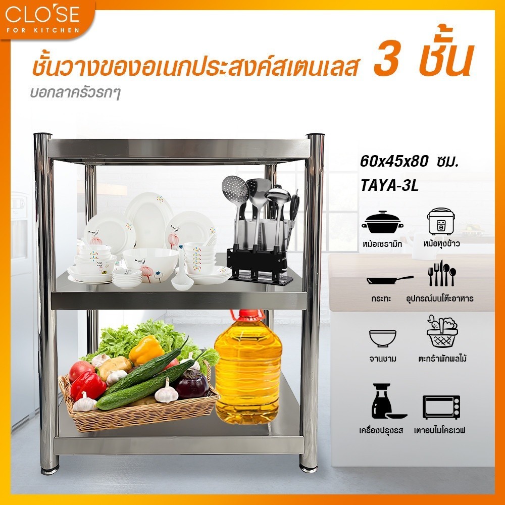 good.garden29 CLOSE ชั้นวางของอเนกประสงค์สเตนเลส 3 ชั้น ขนาด 60x45x80 ซม. TAYA-3L ยอดขายอันดับ1