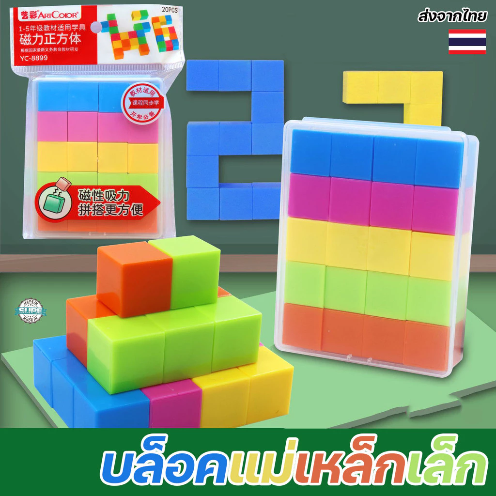 บล็อคแม่เหล็กเรขาคณิต รุ่นเด็ก Magnetic Cube ขนาดเล็ก สร้างสรรค์และเรียนรู้ได้อย่างสนุกสนาน