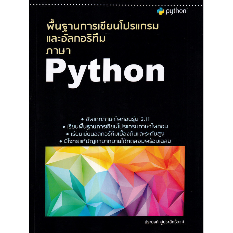 (BookZone) : หนังสือ พื้นฐานการเขียนโปรแกรมและอัลกอริทึมภาษา Python