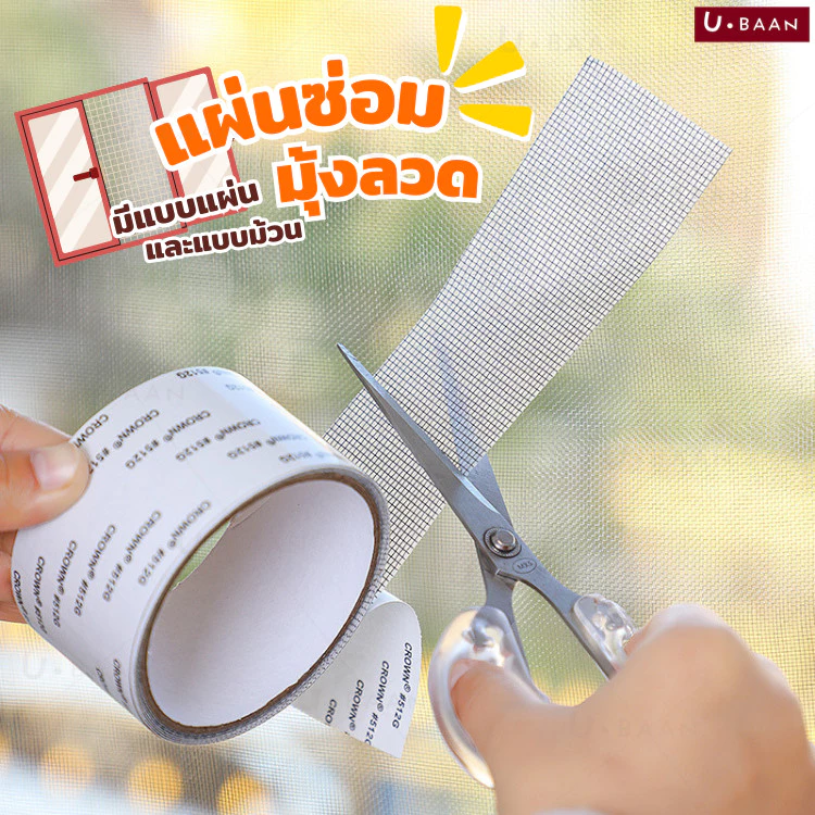 UBAAN แผ่นซ่อมมุ้งลวด ที่แปะมุ้งลวด แผ่นแปะมุ้งลวด สำหรับ ซ่อมมุ้งลวด ประตู หน้าต่าง มีแบบ เป็นชิ้น ขนาด10x10cm และม้วน