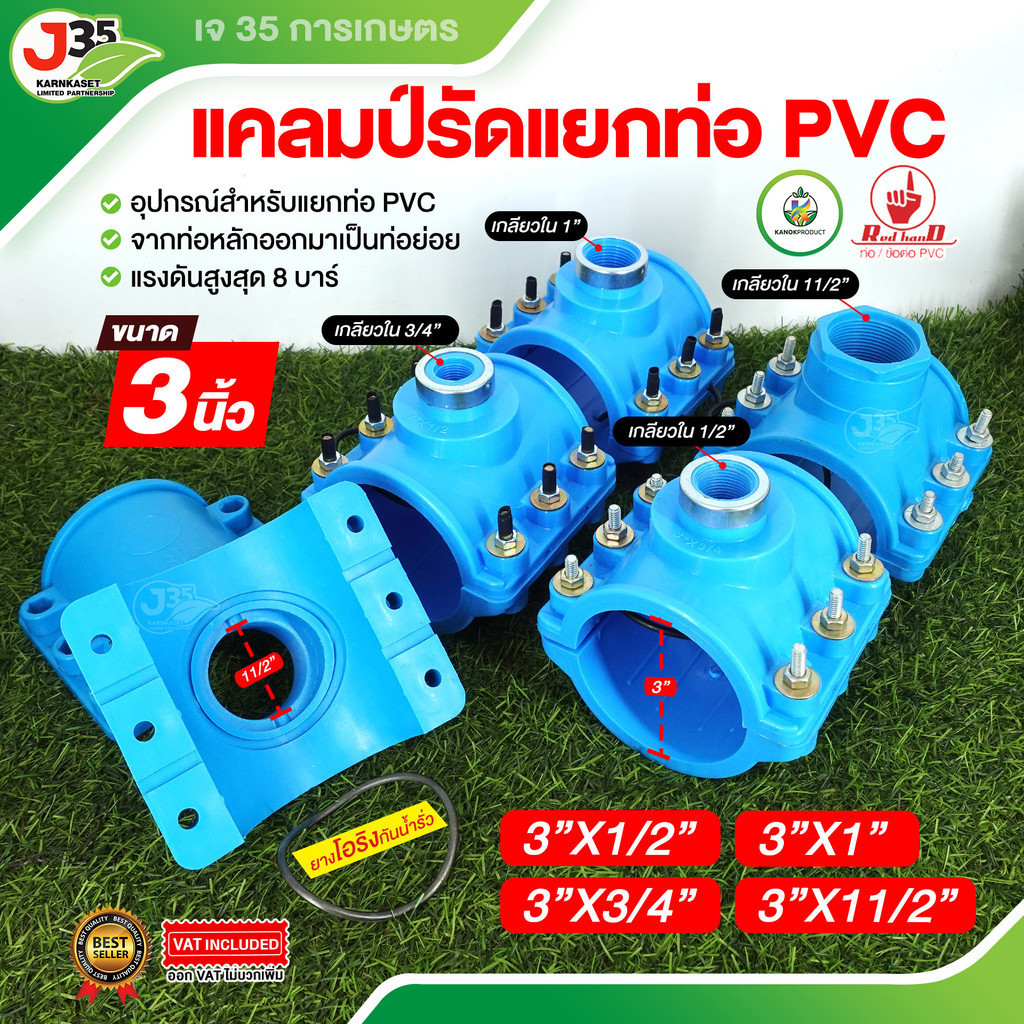 (1ตัว)แคลมป์รัดแยกท่อ PVC 3 นิ้ว จากท่อหลักออกมาเป็นท่อย่อย ไม่ต้องตัดท่อเพื่อแยก ไม่ต้องทากาว ท่อ PVC