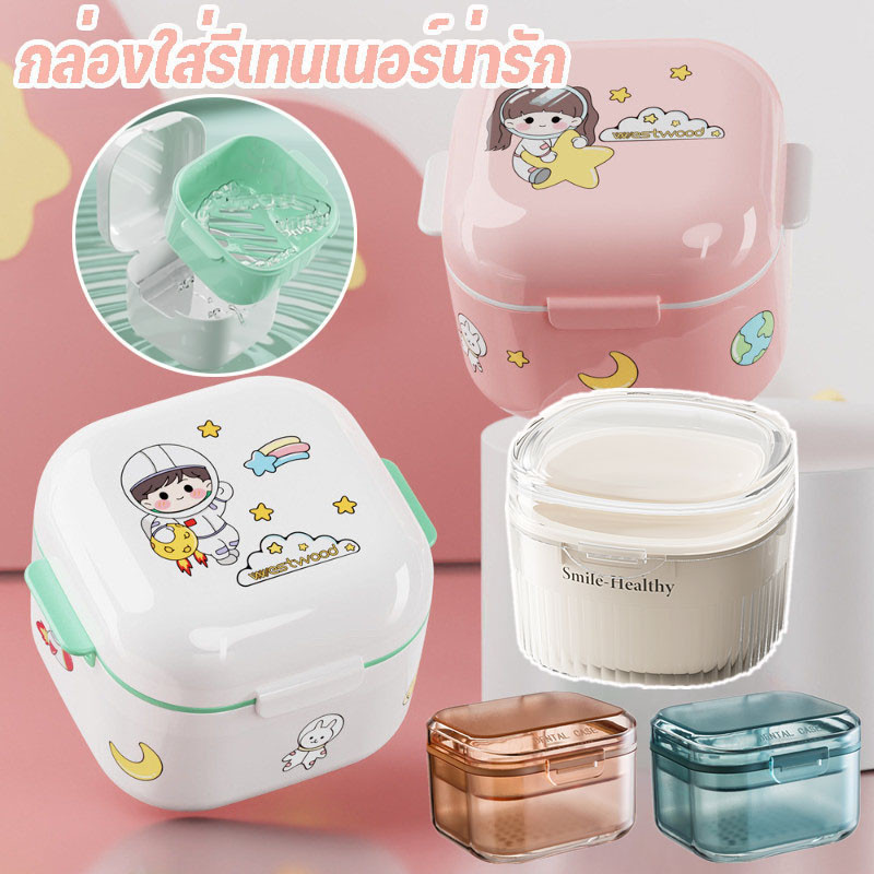 กล่องใส่รีเทนเนอร์น่ารัก 2 in 1 พกพาง่าย ลายน่ารัก กล่องจัดเก็บฟันปลอม กล่องรีเทนเนอร์จัดฟัน