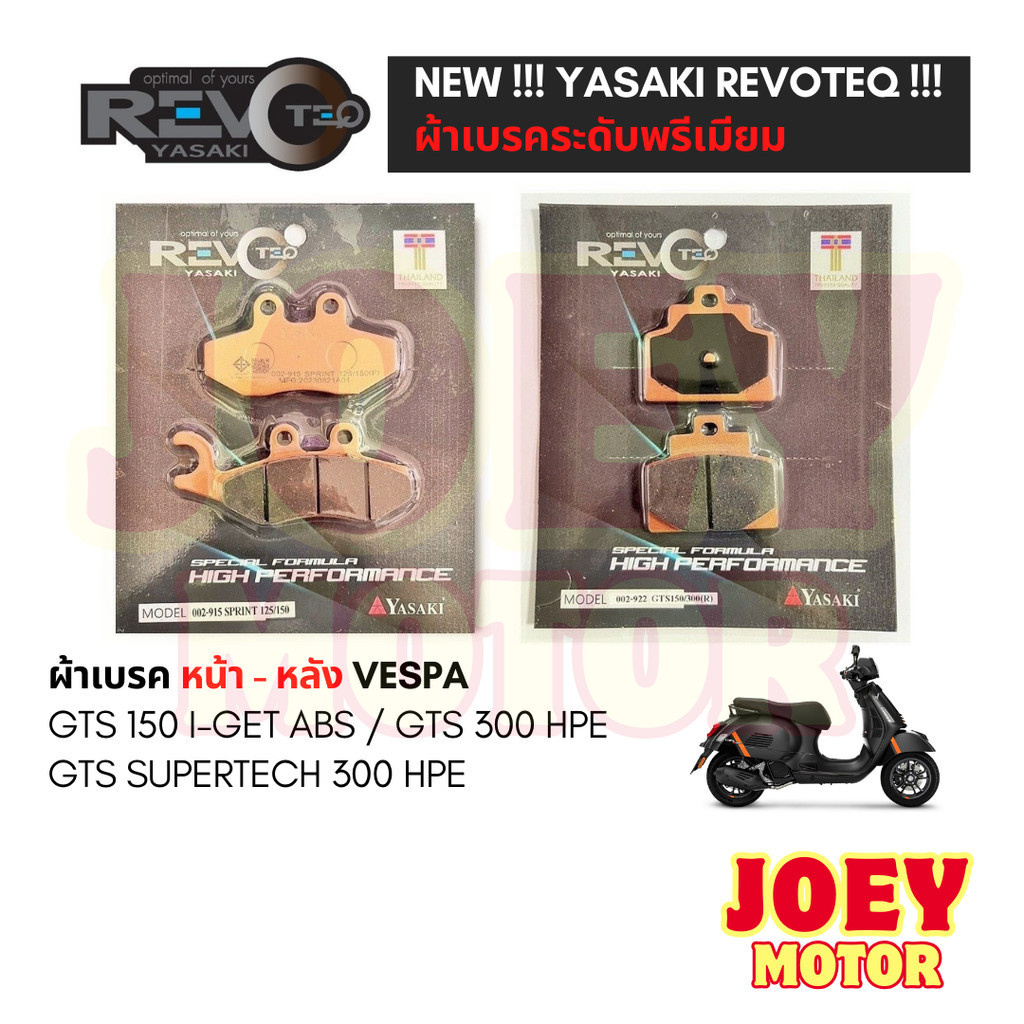 ผ้าเบรค Vespa GTS 150 300 IGET ABS SUPERTECH HPE ยี่ห้อ Yasaki revoteq เกรดพรีเมี่ยม ผ้าเบรคหน้า หลัง