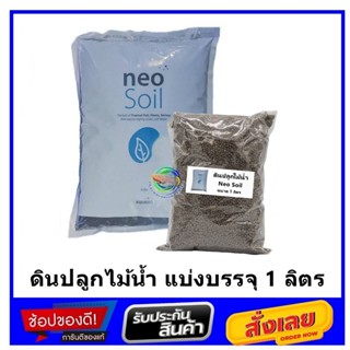 ดินปลูกไม้น้ำ Neo Soil เม็ด Normal แบ่งบรรจุ 1 ลิตร