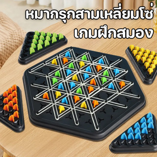 COD เกมกระดานหมากรุกสามเหลี่ยม สร้างสรรค์ 2-4คน การศึกษาการค…