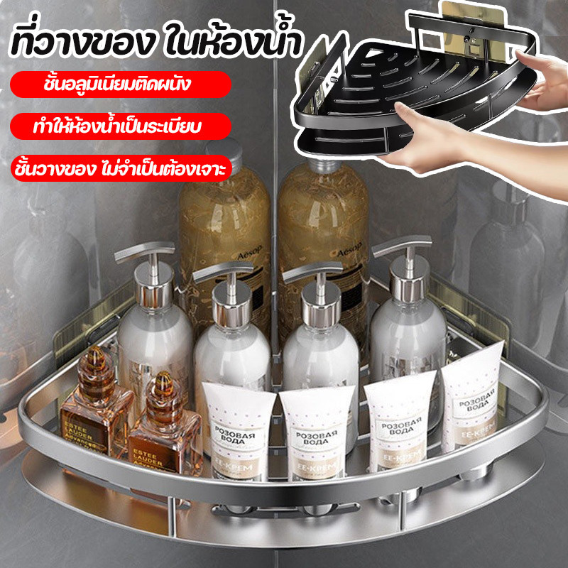 COD ที่วางของ ในห้องน้ำ ที่เก็บของ เข้ามุม ชั้นอลูมิเนียมติดผนัง ทำให้ห้องน้ำเป็นระเบียบ ชั้นวางของ ไม่จำเป็นต้องเจาะ