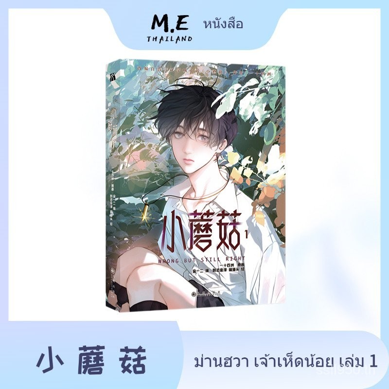 ม่านฮวา เจ้าเห็ดน้อย 小蘑菇 เล่ม 1​ (ฉบับจีนตัวย่อ) หนังสือการ์ตูนที่ได้มาจากนิยาย 一十四洲 陆沨安折 หลู่เฟิงอันเจ๋อ lufeng anzhe