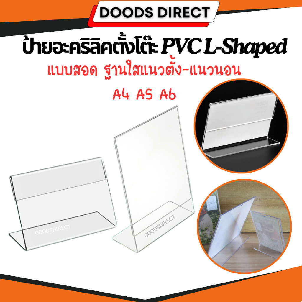 ป้ายอะคริลิคตั้งโต๊ะ PVC L-Shaped  ขนาด A6 A5 A4 แนวตั้ง แนวนอน แบบใส สองชั้น แบบช่องเสียบการ์ด