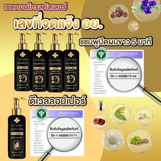 ดร.ชลิดา Dr.Chalida คอนโทรลคัลเลอร์ 4เฉดสี สมุนไพรเข้มข้น สระเปลี่ยนสีผม5นาที ปิดหงอก ขนาด 200 มล.