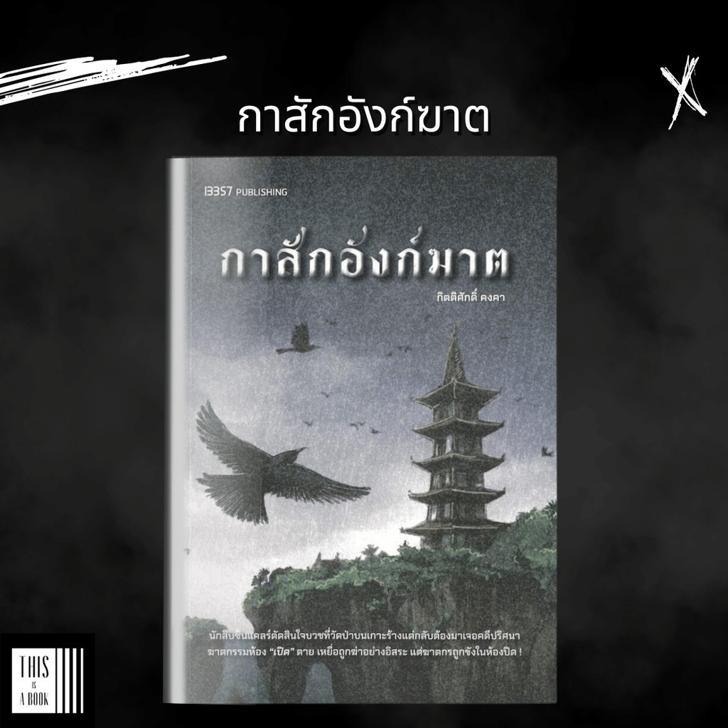 หนังสือ กาสักอังก์ฆาต ผู้แต่ง กิตติศักดิ์ คงคา