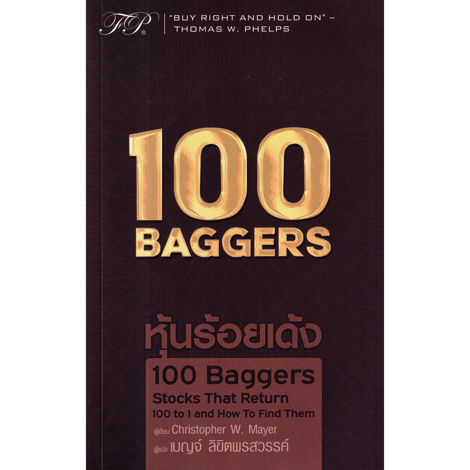 Bundanjai (หนังสือ) 100 Baggers