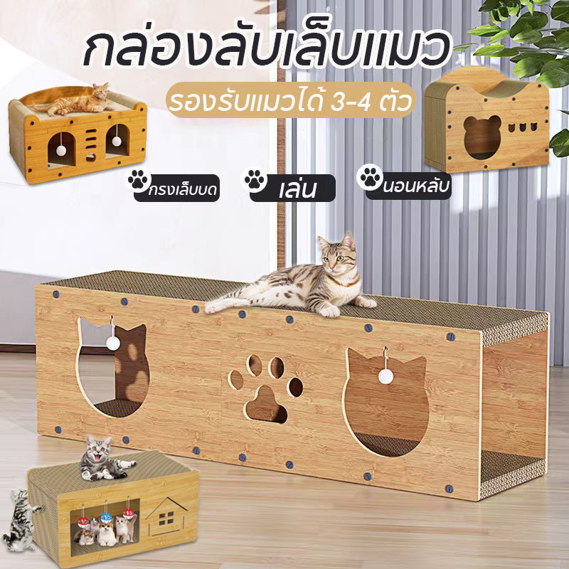 3IN1 กล่องลับเล็บแมว บ้านแมวกระดาษ ที่ลับเล็บแมว 2 ชั้น อุโมงค์แมวอเนกประสงค์ ของเล่นแมว รองรับแมวได้ 3-4 ตัว