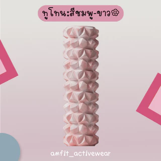 [📌amfit |สีสวย] โฟมโรลเลอร์ 45cm นวดกล้ามเนื้อ แก้ปวดเมื่อย แทนยืด โฟมลูกกลิ้ง โยคะโฟม Foam Roller