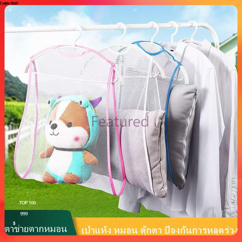Featured  ที่ตากหมอนขนาดใหญ่ ตาข่ายตากหมอนป้องกันเชื้อรา ที่ตากหมอน ตากตุ๊กตา