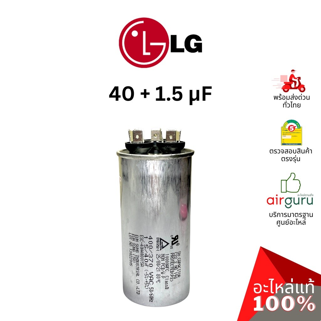 Capacitor คาปาซิเตอร์แอร์ LG รหัส EAE41805107 CAPACITOR 40 + 1.5 µF แคปรัน คอยล์ร้อน (3ขั้ว) อะไหล่แ