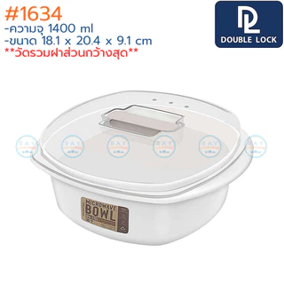 Double Lock ชามไมโครเวฟ 800-1400 มล พร้อมฝา 1631 1632 1633 1634 BPA Free ไร้สารก่อมะเร็ง JCJ กล่องไมโครเวฟ ชามมาม่า