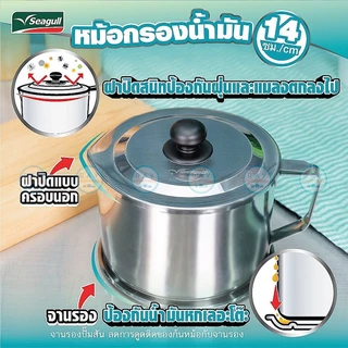 Seagull หม้อกรองน้ำมัน 14 ซม (1ลิตร) พร้อมถาดรอง 100351214 นกนางนวล หม้อใส่น้ำมัน หม้อน้ำมัน ที่เทน้ำมันใช้แล้ว ซีกัล