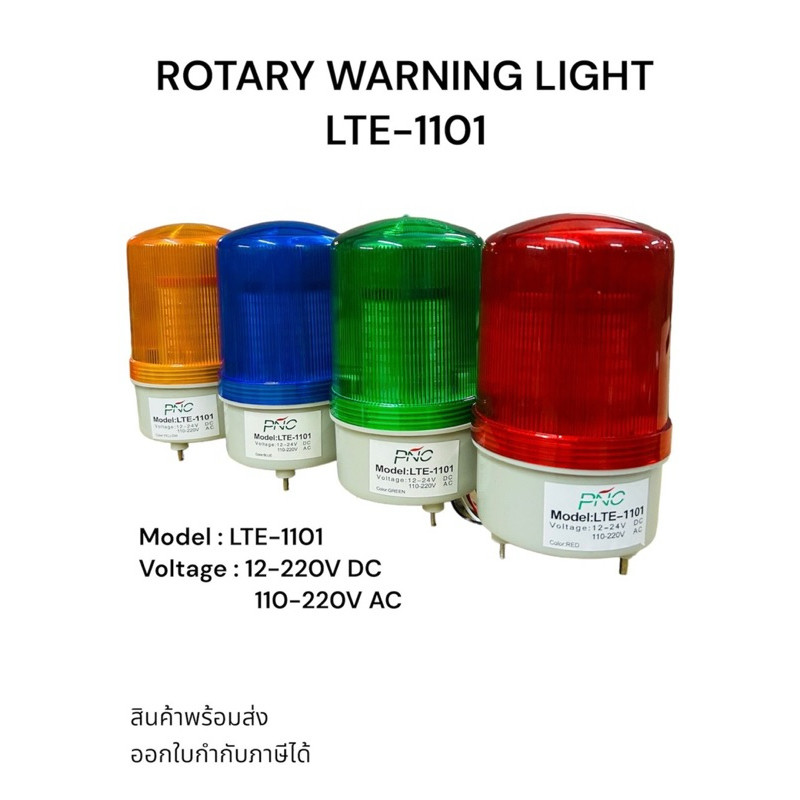 LTE-1101 LED รวมโวลต์  ROTARY WARNING LIGHT LTE-1101 Model : LTE-1101 12-220V DC 110-220V AC สินค้าพ