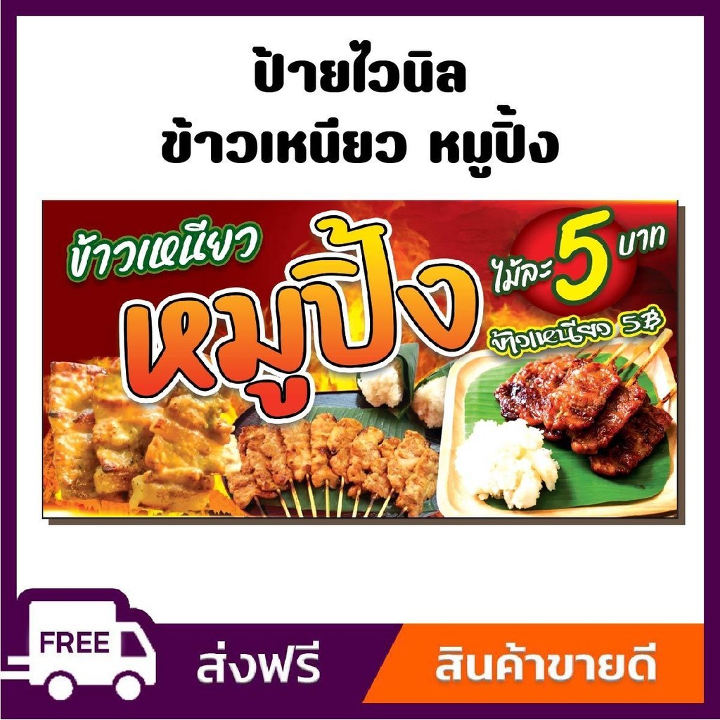 ป้ายไวนิล ป้ายโฆษณา หนา 360 แกรม สีสันสดใส ร้านหมูปิ้ง ขนาด 100x50cm ขนาด100x50cm เจาะตาไก่ 4 มุม