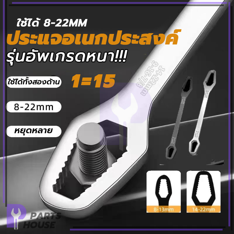 แบบขันแน่น 2 หัว ประแจอเนกประสงค์  ประแจขันน็อต 8 มม-22 มม  ซึ่งมีความสวยงามไม่เป็นสนิมง่าย ประหยัดเวลา