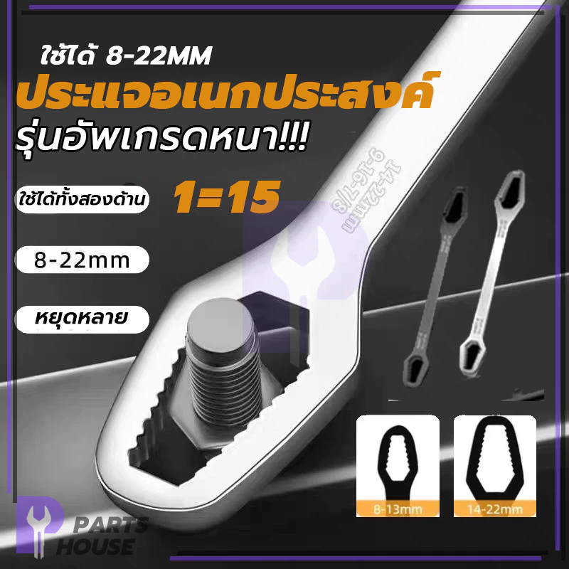 แบบขันแน่น 2 หัว ประแจอเนกประสงค์ ประแจขันน็อต 8 มม-22 มม ซึ่งมีความสวยงามไม่เป็นสนิมง่าย ประหยัดเวลา