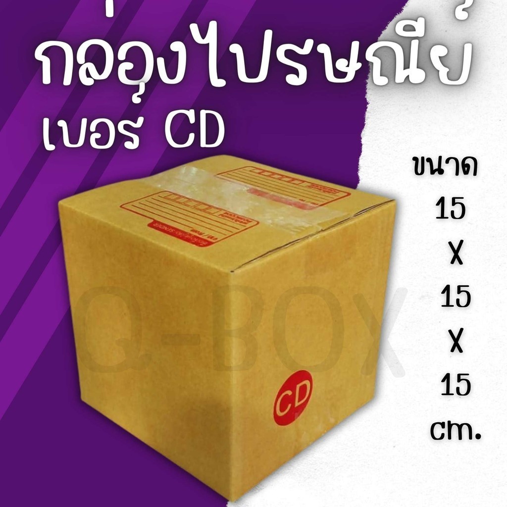 Q-BOX กล่องไปรษณีย์ เบอร์ CD (1 แพ็ค 20 ใบ) ราคาถูก ราคาถูกที่สุด