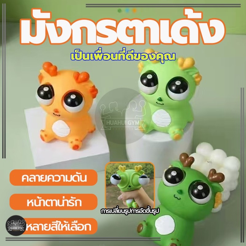 ของเล่นตลกบีบ นิ่ม ตามังกรระเบิด สร้างสรรค์  สกุชชี่บีบ  บรรเทาความเคลียดสำหรับเด็กและผู้ใหญ่