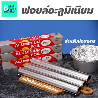 ฟอยล์ห่ออาหาร กระดาษฟอยล์ ขนาด 5/10/20 เมตร ฟอยล์อะลูมิเนียม…