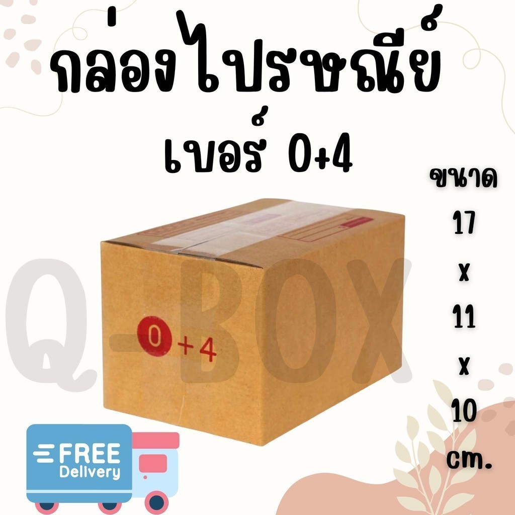 **ดีลเด็ดๆที่QBox7!!!** กล่องพัสดุ เบอร์ 0+4 แพ็ค 20-10 ใบ ราคาสบายกระเป๋า