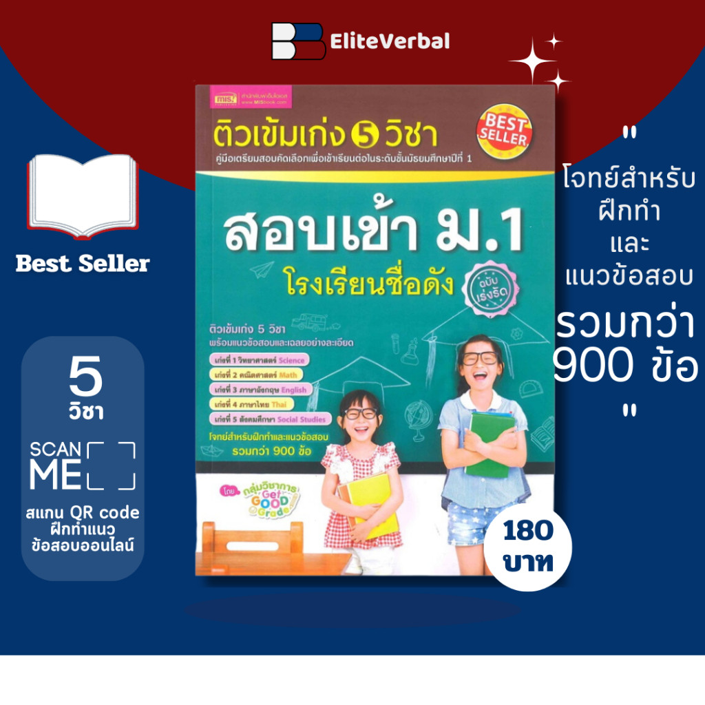 ติวเข้มเก่ง 5 วิชา สอบเข้า ม.1 โรงเรียนชื่อดัง (M253)