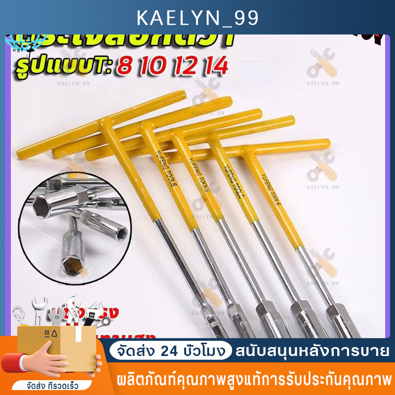 ประแจบล็อกตัว T แพ็ค4ตัว ด้ามบล็อกตัว T คอยาว 6เหลี่ยม เบอร์8 10 12 14เหล็กCR-V เครื่องมือช่าง ประจำบ้าน ประแจบล็อกCOD