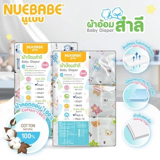 Nuebabe ผ้าอ้อมสำลี ผ้าอ้อมสาลู นูเบบ