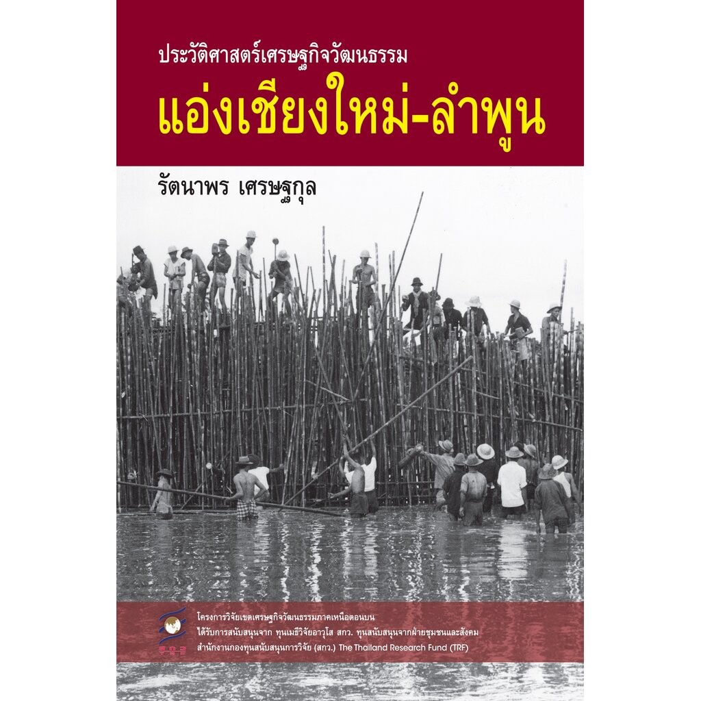 ประวัติศาสตร์เศรษฐกิจวัฒนธรรมแอ่งเชียงใหม่-ลำพูน