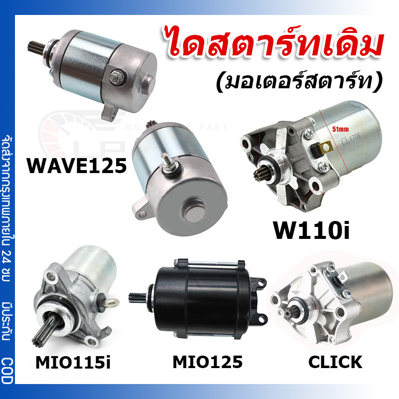 ไดสตาร์ทเดิม (มอเตอร์สตาร์ท) รุ่น MIO / WAVE125 / WAVE110INEW / CLICK / MIO125 / MIO115i