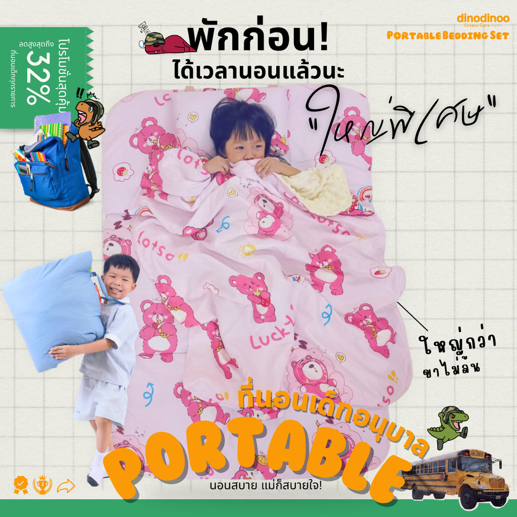 ที่นอนเด็กอนุบาล รุ่น ใหญ่พิเศษ + หมอน + ผ้าห่ม 85X130x5 cm คลิปล็อค ที่นอนเด็กไปโรงเรียน DINODINOO