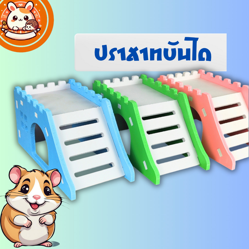 ORS ปราสาทบันได ของเล่นแฮมสเตอร์ ของเล่นกระรอก บ้านดอร์เมาส์ บ้านแฮมสเตอร์
