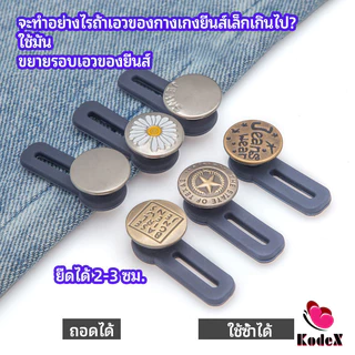 KDX กระดุมขยายเอว เพิ่มขนาดรอบเอวกางเกง สายบุฟเฟ่ต์ต้องไม่พลาด jeans buttons