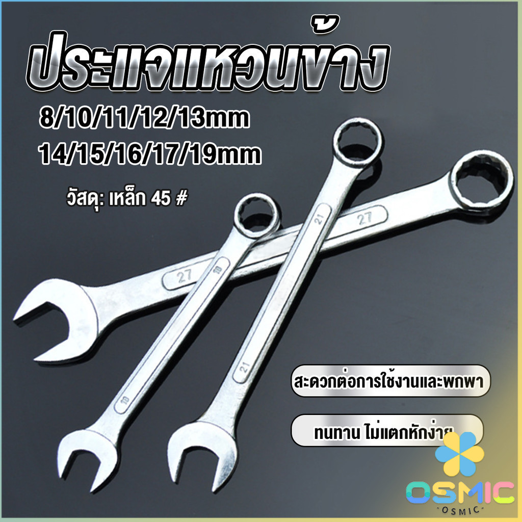MIC ประแจแหวนข้าง เบอร์ 8-19mm ประแจ ปากตาย แหวนข้าง OC wrench