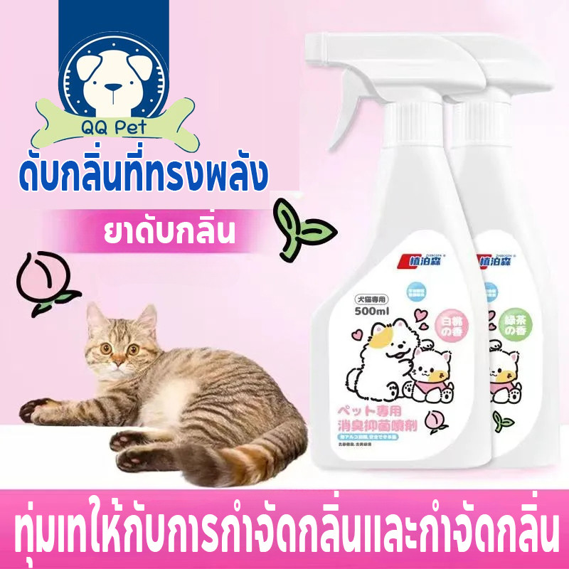 สเปรย์กำจัดเชื้อโรค ผ่านเอนไซม์ชีวภาพสลายกลิ่น ดับกลิ่นทรายแมวกำจัดกลิ่นน้องแมวสเปรย์กำจัดกลิ่นเหม็น