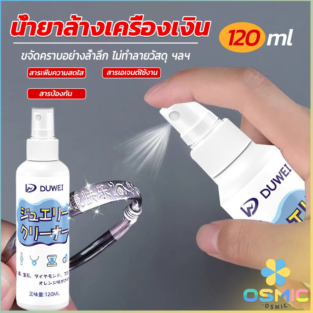 MIC น้ำยาล้างเครื่องประดับ 120ml น้ำยาล้างเครื่องเงิน น้ำยาล้างทอง jewelry cleaner